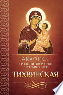 Акафист Пресвятой Богородице в честь иконы Ее Тихвинская