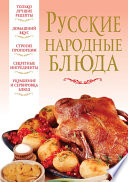 Русские народные блюда
