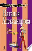 Леди Титаник