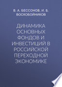 Динамика основных фондов и инвестиций в российской переходной экономике