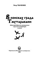 В поисках града Тмутаракани