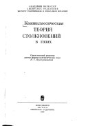 Квазиклассическая теория столкновений в газах