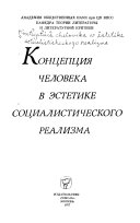 Концепция человека в эстетике социалистического реализма