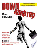 Downшифтер