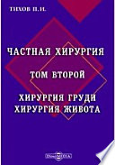 Частная хирургия. Том второй. Хирургия груди. Хирургия живота