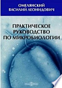 Практическое руководство по микробиологии