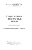 Подразделения иностранных армий