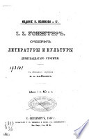 Очерк литературы и культуры девятнадцатаго столѣтия