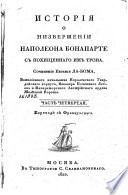 История о низвержении Наполеона Бонапарте с похищеннаго им трона