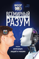 Всемирный разум