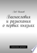 Баснословия и разыскания о начале Руси. (монологии еретика)