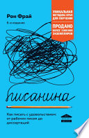 Писанина. Как писать с удовольствием: от рабочих писем до диссертаций