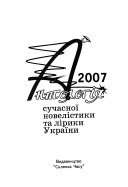 Антологія сучасної новелістики та лірики України