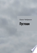 Пустоши