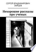 Нехорошие рассказы про ученых. Это все неправда