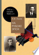 На рубеже эпох. Работы 1910-х – начала 1920-х годов