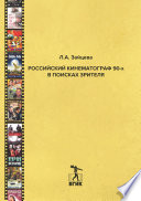 Российский кинематограф 90-х в поисках зрителя