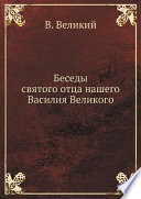 Беседы святого отца нашего Василия Великого