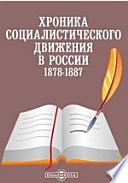 Хроника социалистического движения в России. 1878-1887