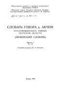 Словарь говора д. Акчим Красновишерского района Пермской области