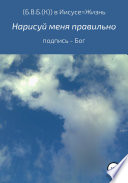 Нарисуй меня правильно. Подпись – Бог