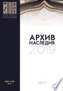 Архив наследия 2019. Выпуск 17