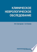 Клиническое неврологическое обследование