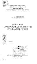 Iakutskaia sovetskaia dramaturgiia tridtsatykh godov