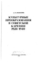 Культурные преобразования в Советской Карелии 1928-1940