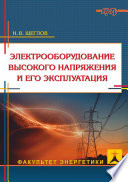 Электрооборудование высокого напряжения и его эксплуатация