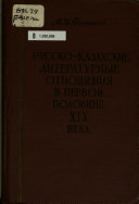 Русско-казахские литературные отношения в первой половине ХІХ века