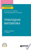 Прикладная математика 2-е изд. Учебник и практикум для СПО