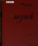 Глазунов