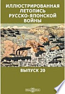 Иллюстрированная летопись русско-японской войны