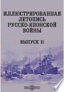 Иллюстрированная летопись Русско-Японской войны