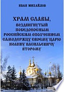 Храм славы, воздвигнутый победоносным российским ополчением самодержцу своему царю Иоанну Васильевичу Второму