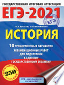 ЕГЭ-2021. История. 10 тренировочных вариантов экзаменационных работ для подготовки к единому государственному экзамену