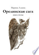 Орелинская сага. Книга третья