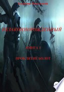 Незаконнорожденный. Книга 1. Проклятие болот.