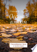 Осенний альбом. Стихотворения, басни и поэма-сказка