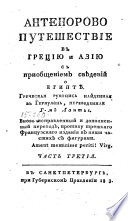 Антенорово путешествие в Грецию и Азию с приобщением свѣдений о Египтѣ
