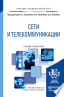 Сети и телекоммуникации. Учебник и практикум для академического бакалавриата