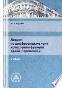 Лекции по дифференциальному исчислению функций одной переменной