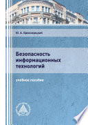 Безопасность информационных технологий. Часть 1