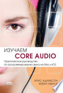 Изучаем Core Audio. Практическое руководство по программированию звука на Mac и iOS