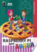 Raspberry Pi для детей