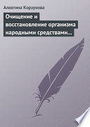 Очищение и восстановление организма народными средствами после туберкулеза