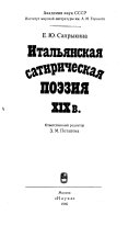 Итальянская сатирическая поэзия XIX в