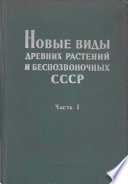 Новые виды древних растений и беспозвоночных СССР. Часть 1