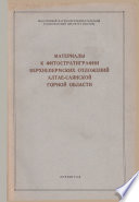 Материалы к фитостратиграфии верхнепермских отложений Алтае-Саянской горной области